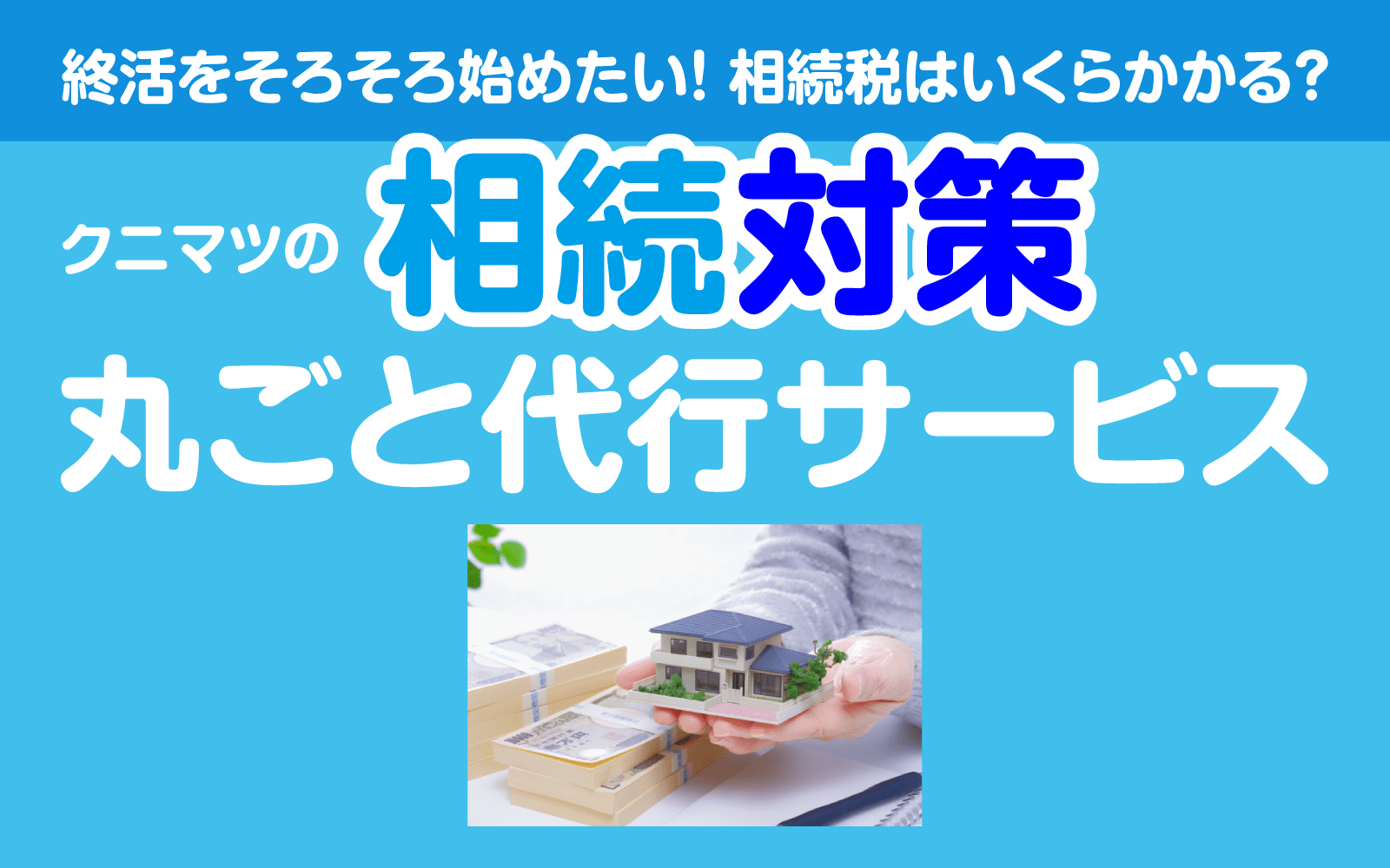 相続対策丸ごと代行サービス