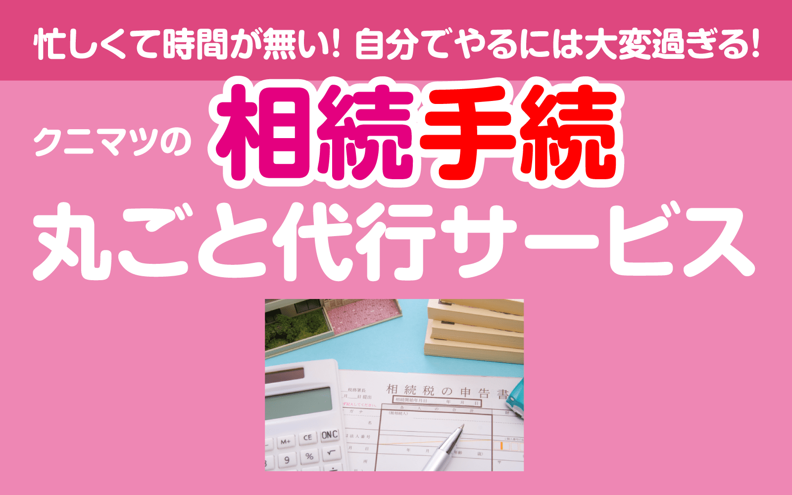 相続手続き丸ごと代行サービス