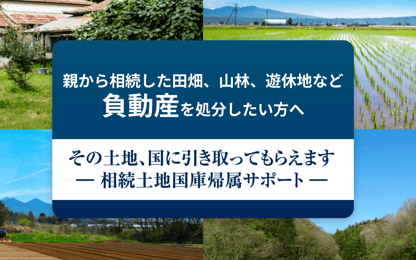 相続土地国庫帰属サポート